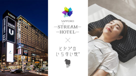 SAPPORO STREAM HOTEL×ヒツジのいらない枕コラボroject始動！第一弾「枕3種無料レンタルプラン」がスタート