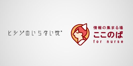 看護師と看護学生に向けた暮らしや仕事を応援する情報発信の場「ここのば for nurse」にて「ヒツジのいらない枕」の展示を開始