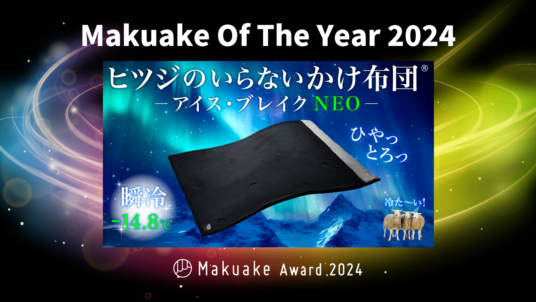 応援購入総額9,244万円！ 「ヒツジのいらないかけ布団－アイス・ブレイクNEO－」が 「Makuake Of The Year 2024」を受賞！