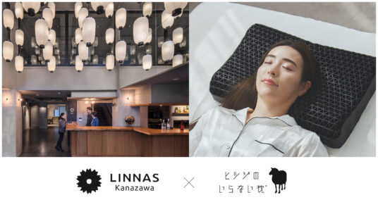 石川県金沢市のライフスタイルホテル「LINNAS Kanazawa」にヒツジのいらない枕を導入